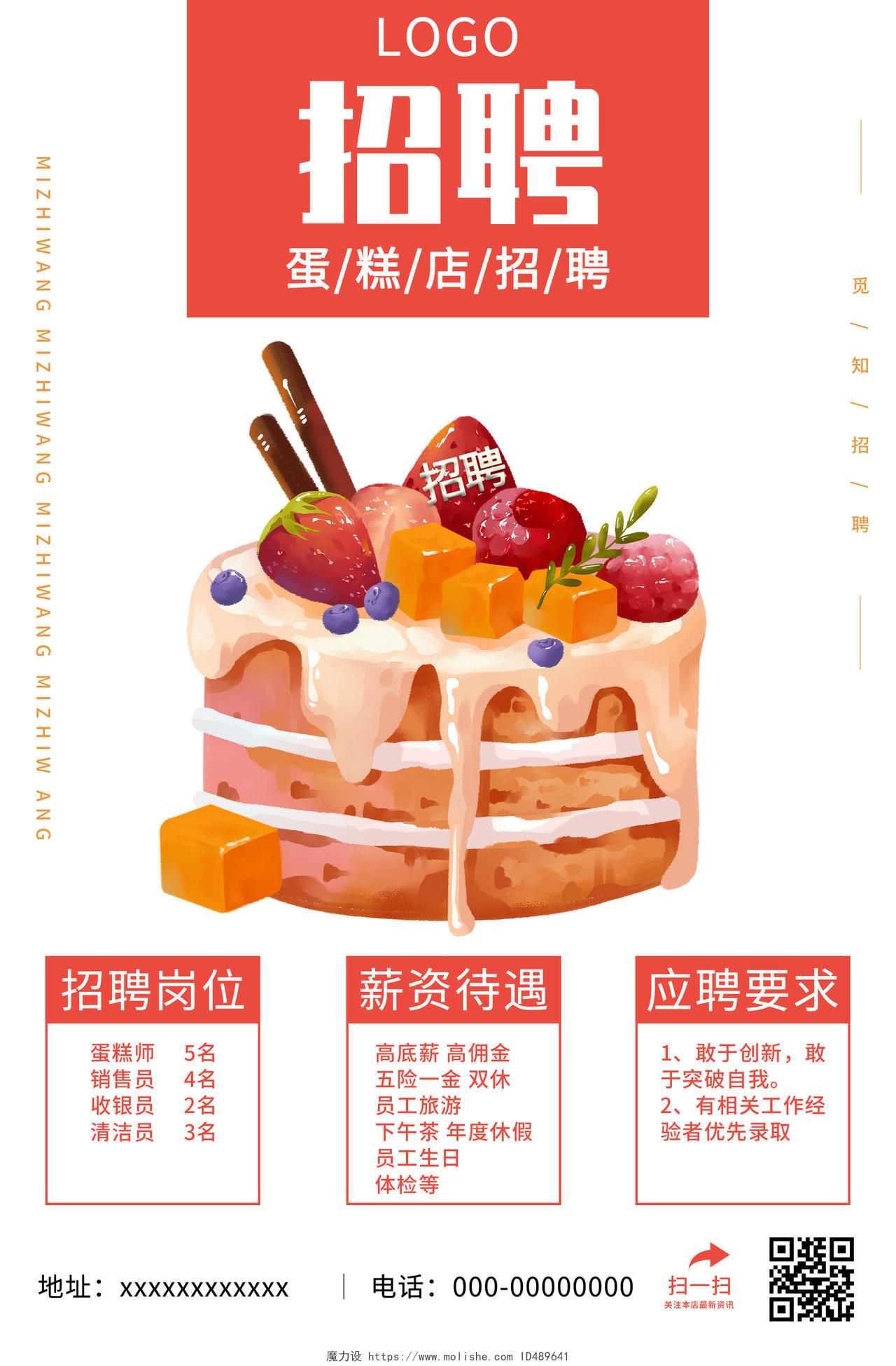 红色小清新插画蛋糕店招聘宣传活动海报蛋糕店招聘海报